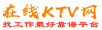 中站在线KTV招聘网